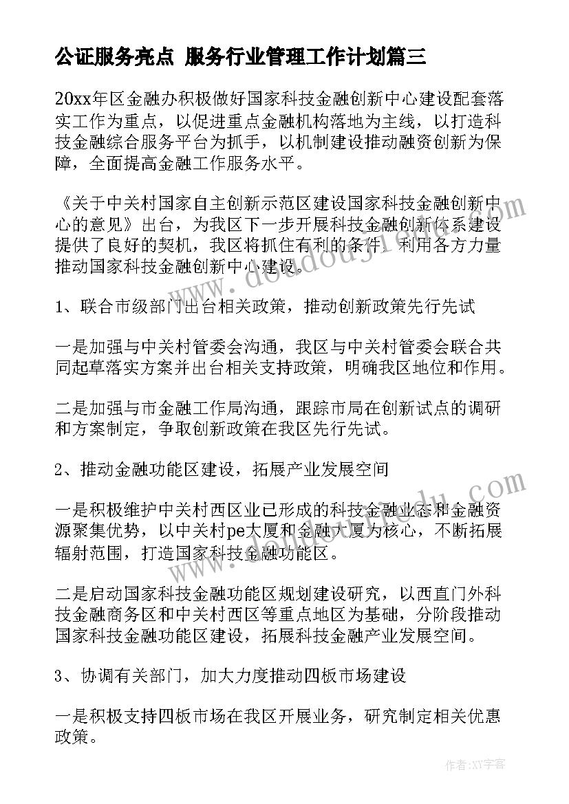 2023年公证服务亮点 服务行业管理工作计划(实用5篇)