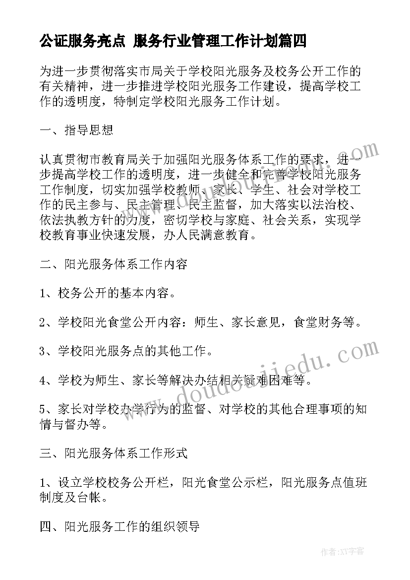 2023年公证服务亮点 服务行业管理工作计划(实用5篇)