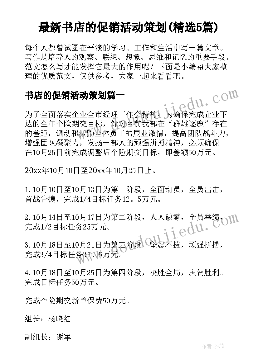 最新书店的促销活动策划(精选5篇)