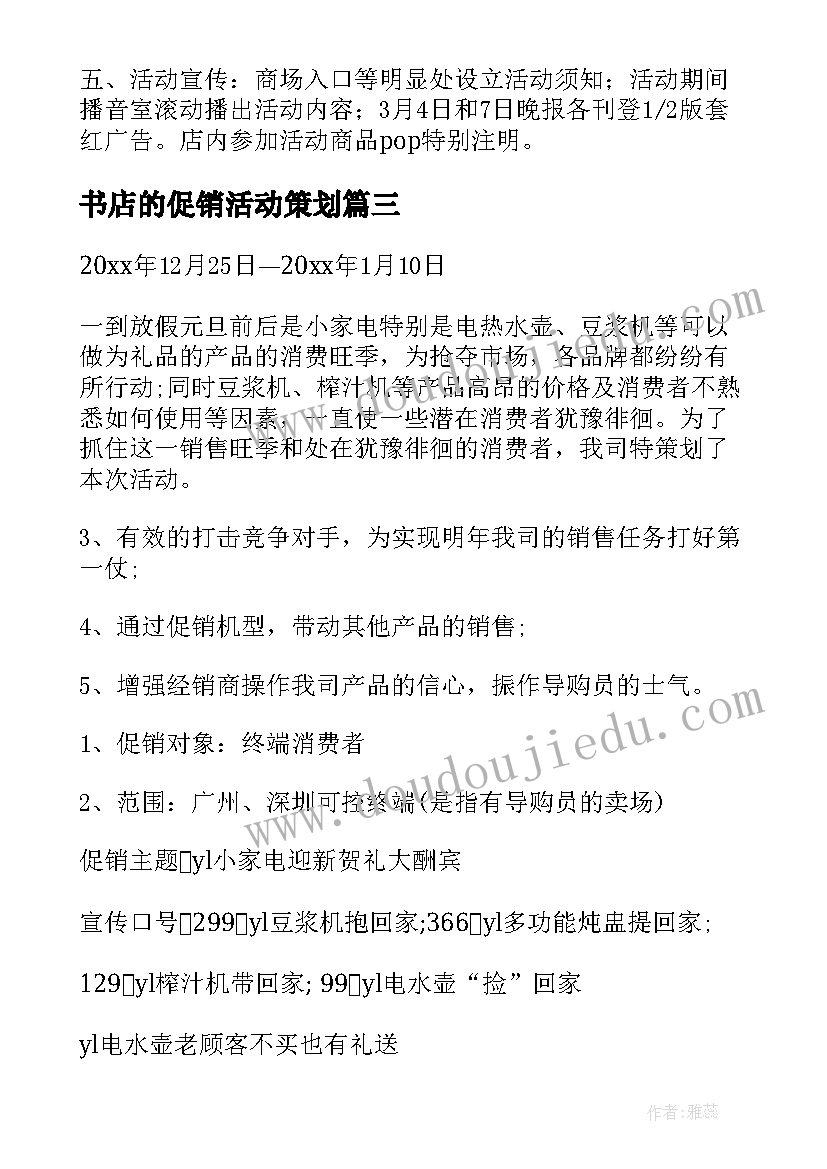 最新书店的促销活动策划(精选5篇)