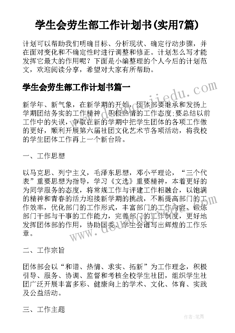 学生会劳生部工作计划书(实用7篇)