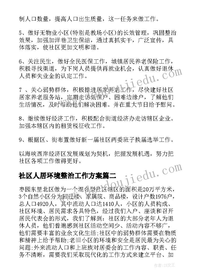 2023年社区人居环境整治工作方案(精选10篇)