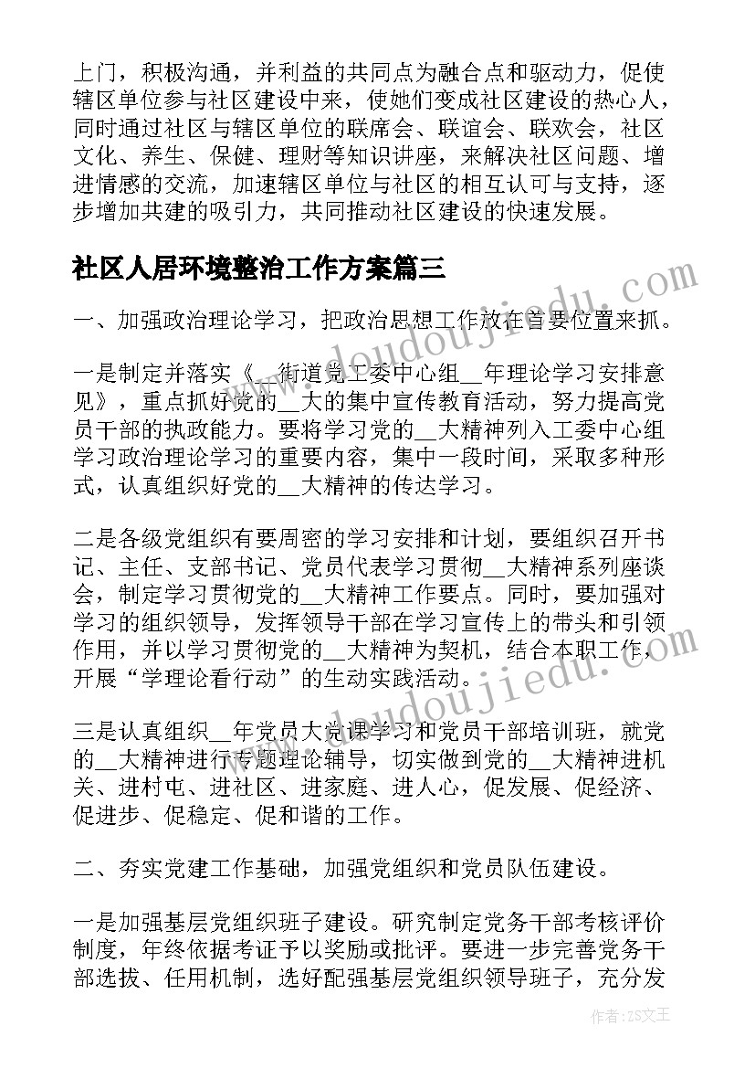 2023年社区人居环境整治工作方案(精选10篇)