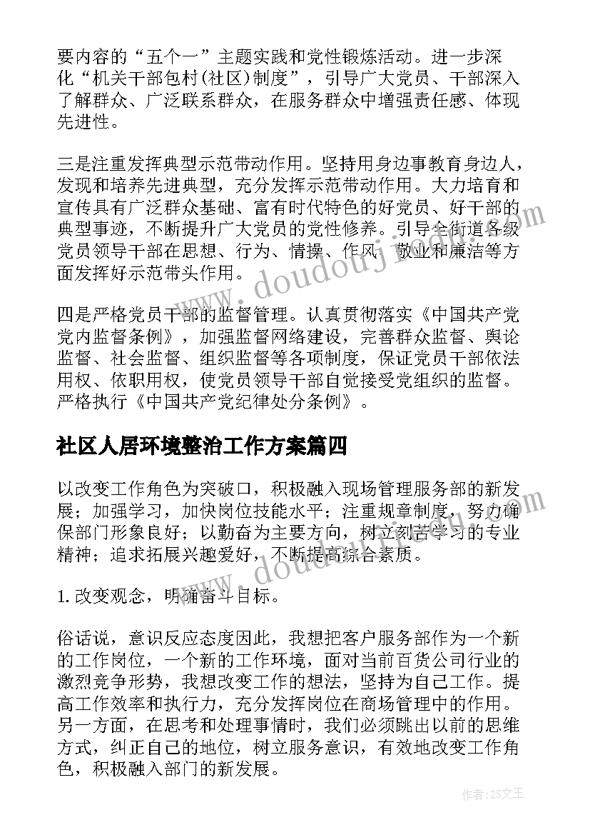 2023年社区人居环境整治工作方案(精选10篇)