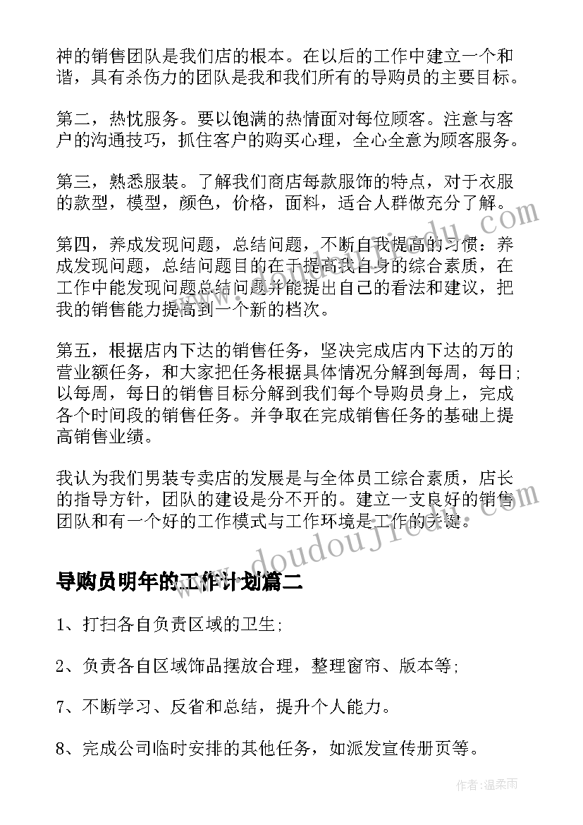 导购员明年的工作计划(精选8篇)