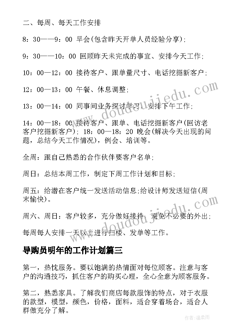 导购员明年的工作计划(精选8篇)