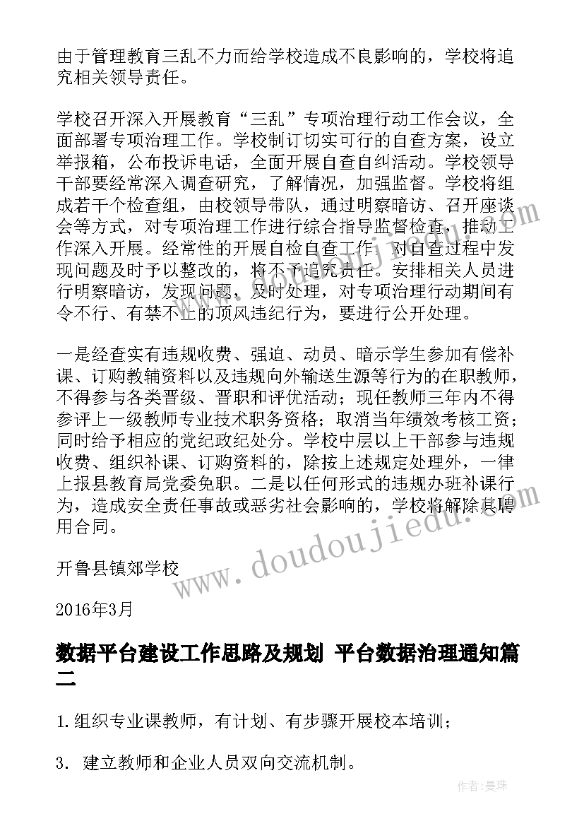 最新数据平台建设工作思路及规划 平台数据治理通知(精选5篇)