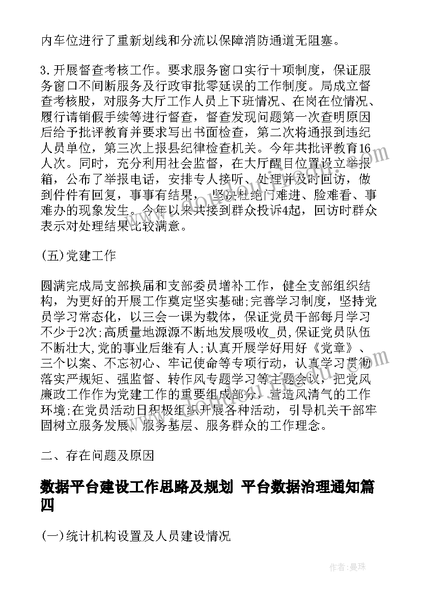 最新数据平台建设工作思路及规划 平台数据治理通知(精选5篇)