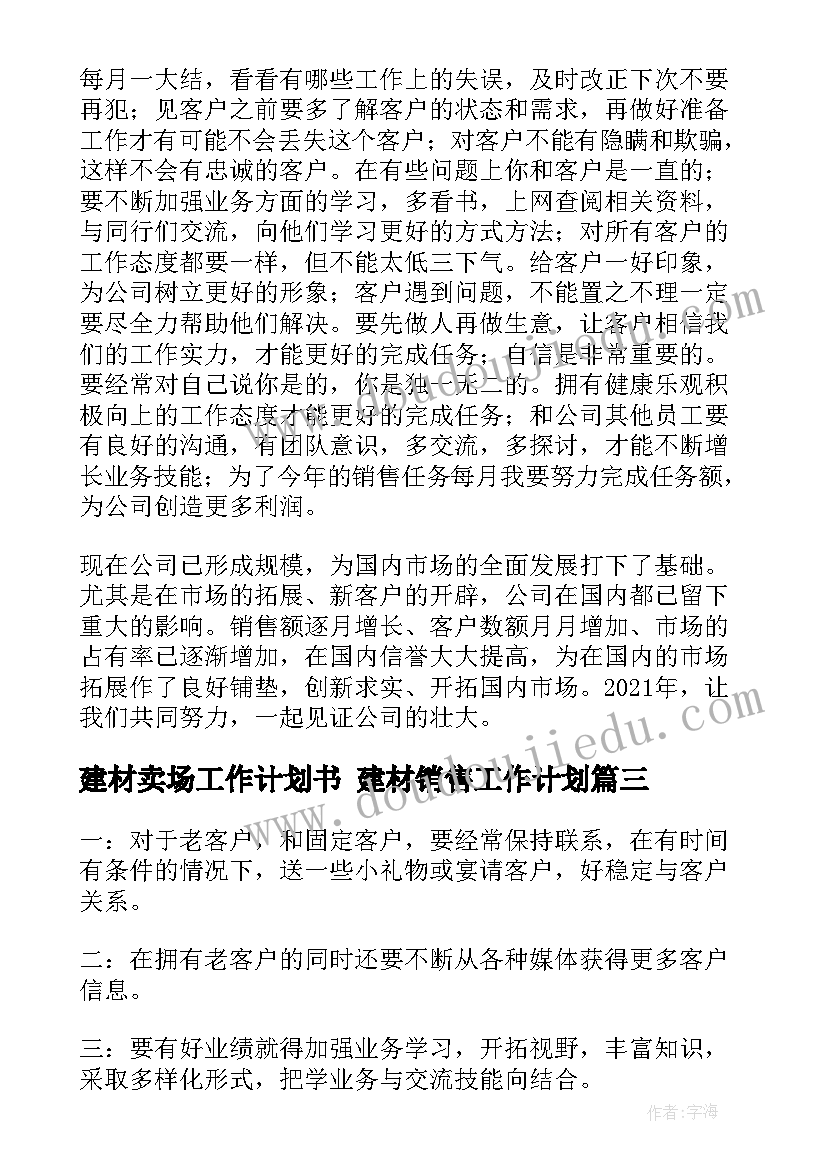 建材卖场工作计划书 建材销售工作计划(通用7篇)