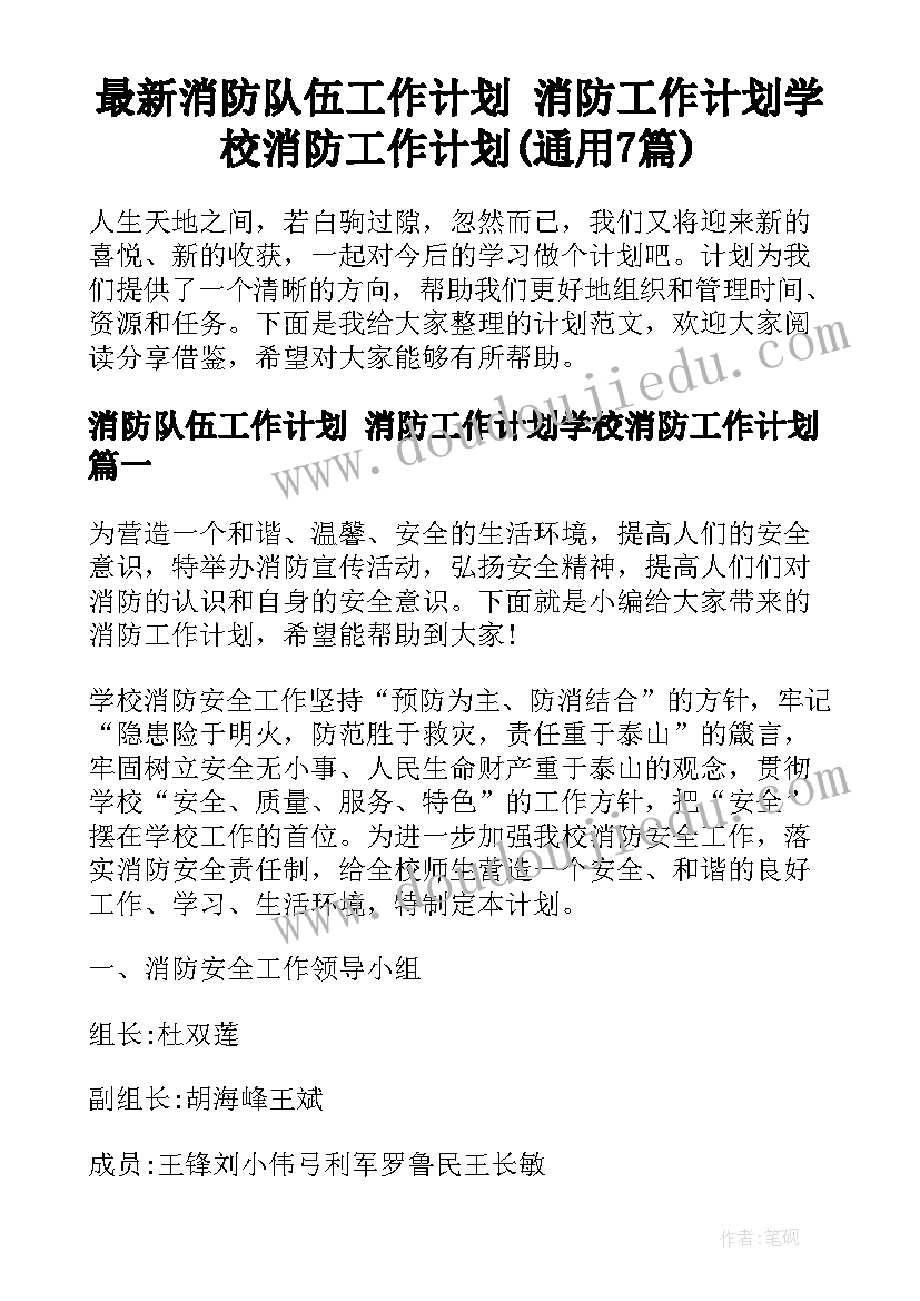 最新消防队伍工作计划 消防工作计划学校消防工作计划(通用7篇)