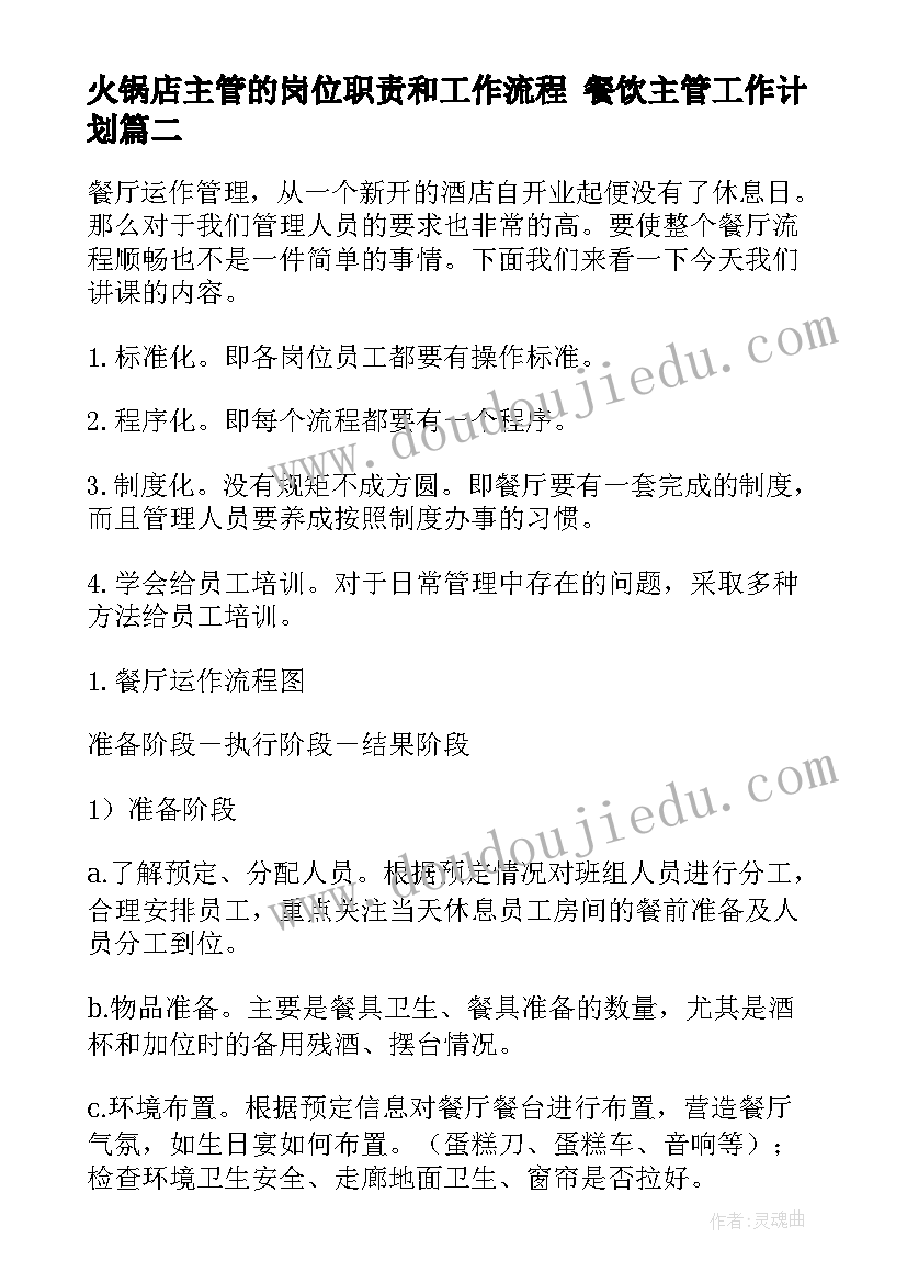 最新火锅店主管的岗位职责和工作流程 餐饮主管工作计划(模板9篇)