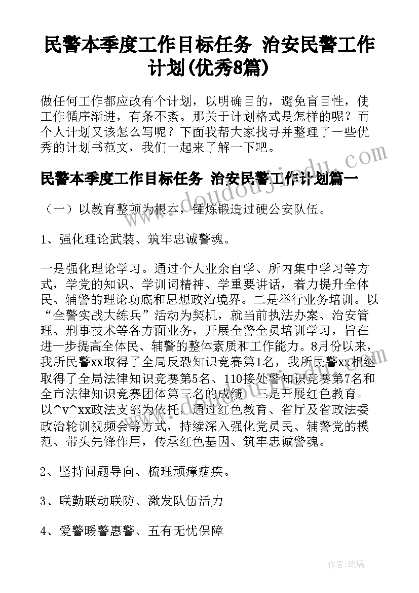 民警本季度工作目标任务 治安民警工作计划(优秀8篇)