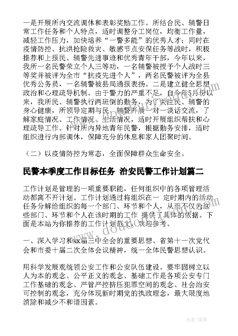 民警本季度工作目标任务 治安民警工作计划(优秀8篇)