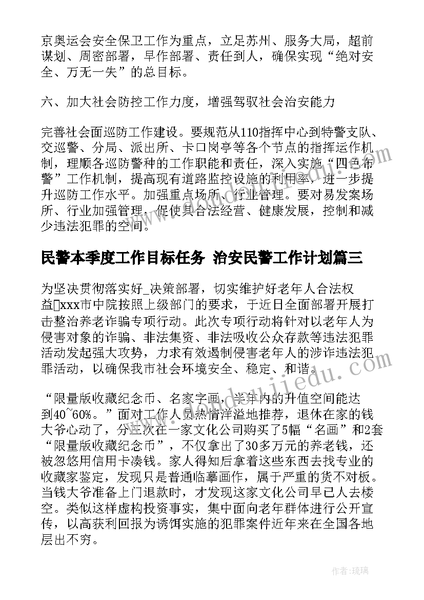 民警本季度工作目标任务 治安民警工作计划(优秀8篇)