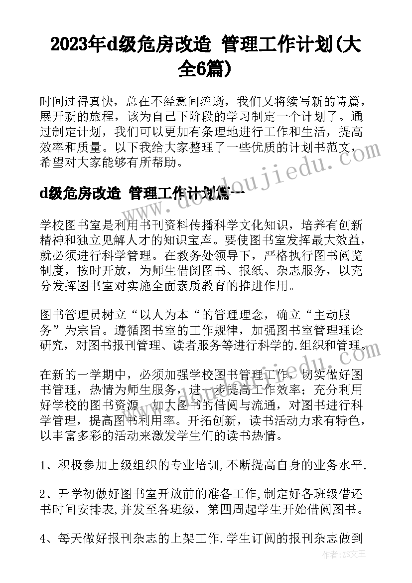 2023年d级危房改造 管理工作计划(大全6篇)