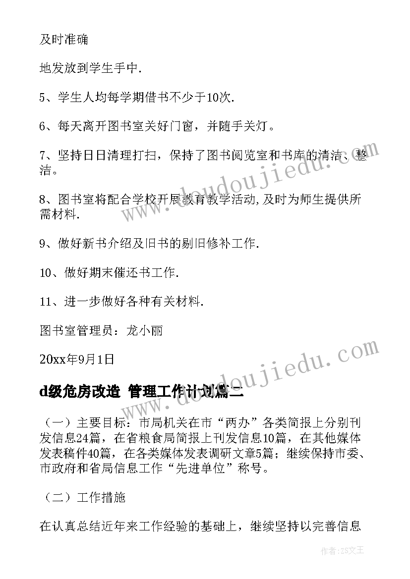 2023年d级危房改造 管理工作计划(大全6篇)