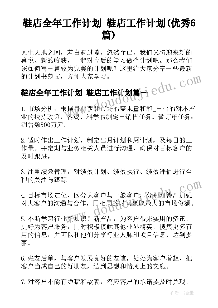 鞋店全年工作计划 鞋店工作计划(优秀6篇)