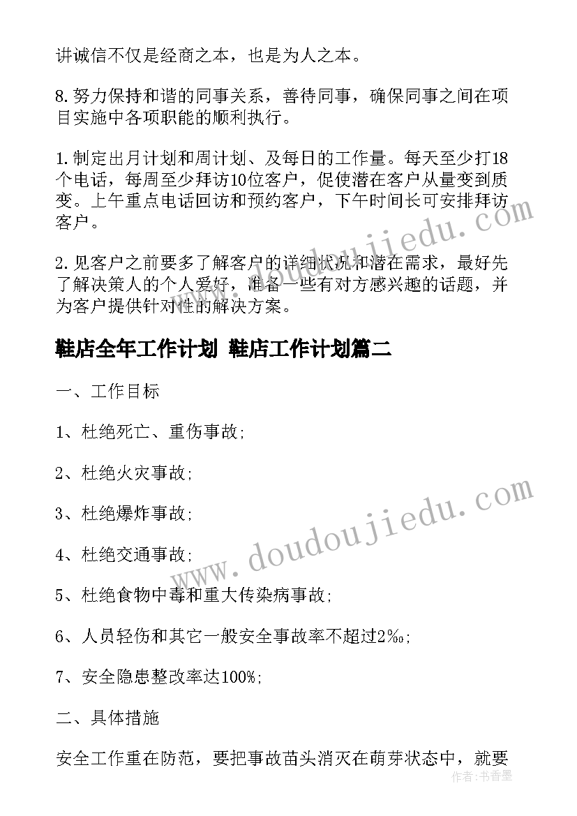 鞋店全年工作计划 鞋店工作计划(优秀6篇)