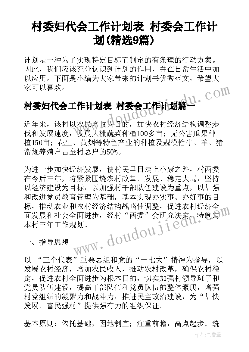 村委妇代会工作计划表 村委会工作计划(精选9篇)