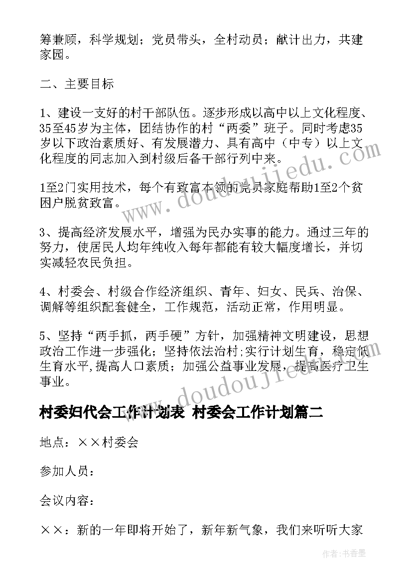 村委妇代会工作计划表 村委会工作计划(精选9篇)