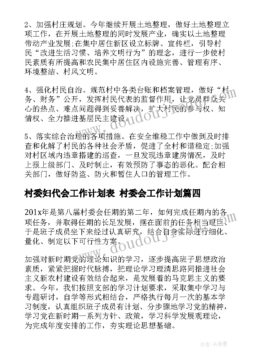 村委妇代会工作计划表 村委会工作计划(精选9篇)