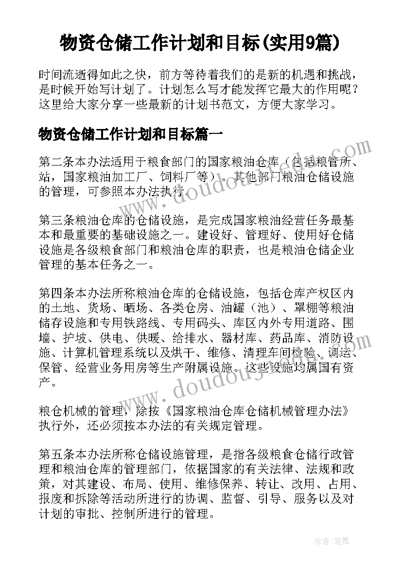 物资仓储工作计划和目标(实用9篇)