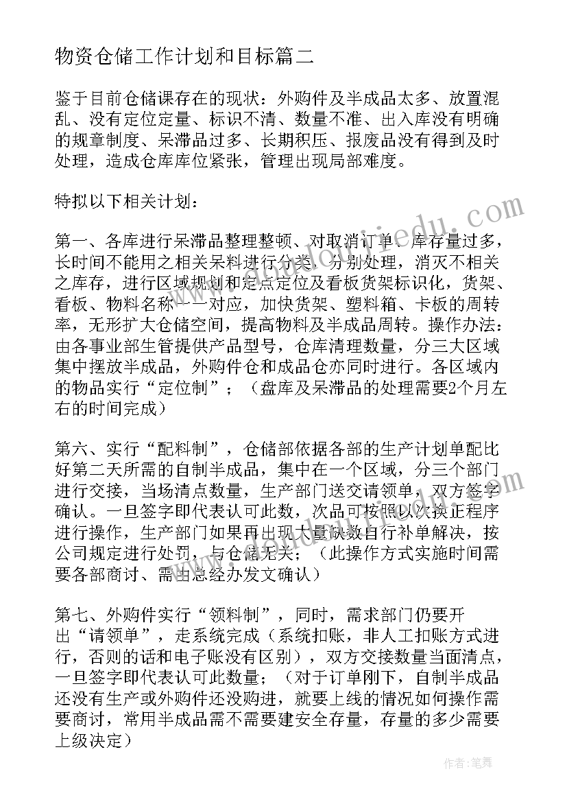 物资仓储工作计划和目标(实用9篇)