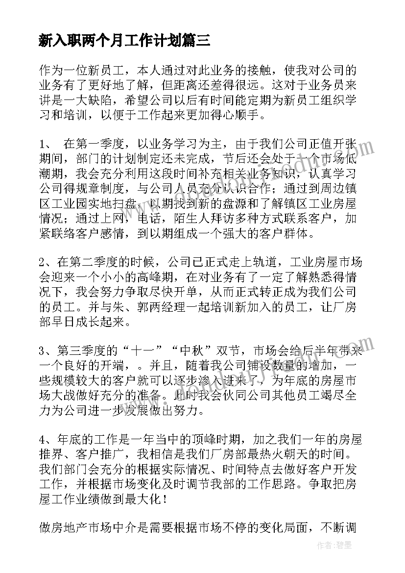 2023年新入职两个月工作计划(精选9篇)