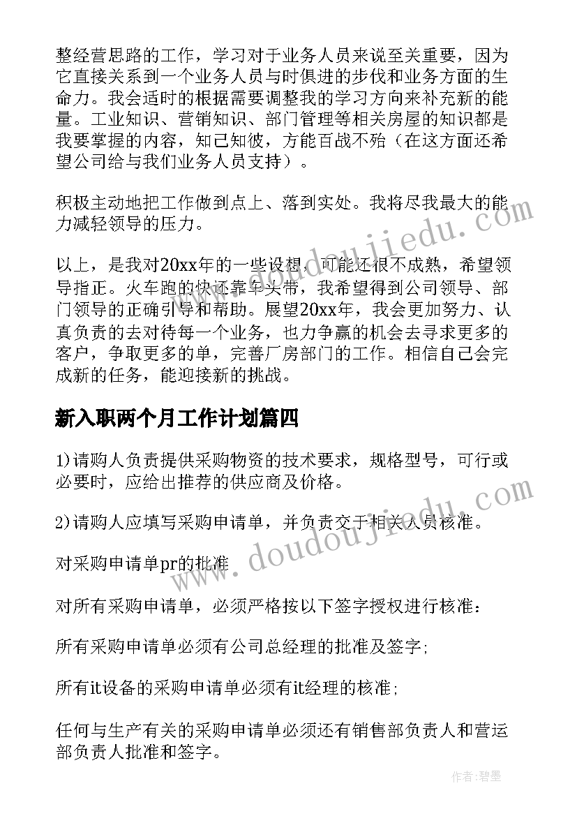 2023年新入职两个月工作计划(精选9篇)