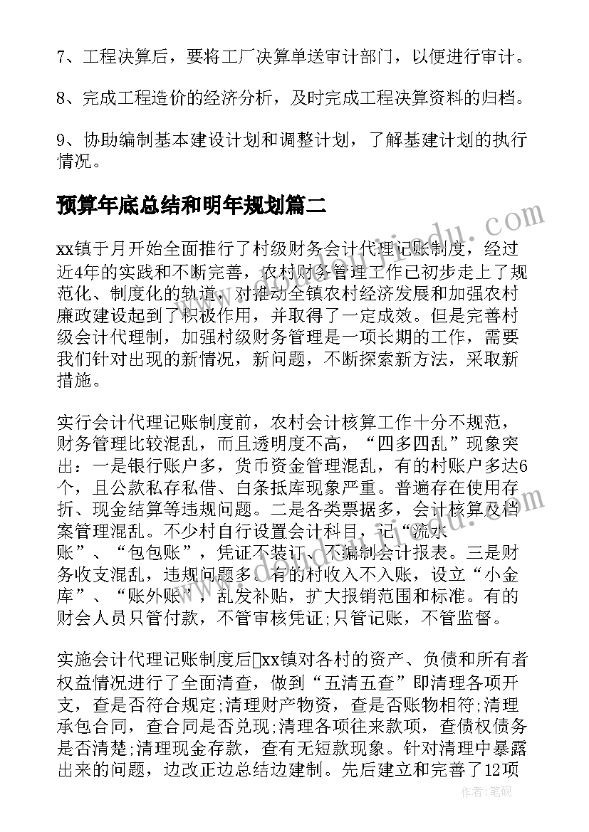 2023年预算年底总结和明年规划(模板8篇)