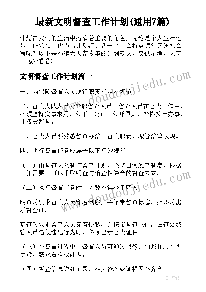 最新文明督查工作计划(通用7篇)