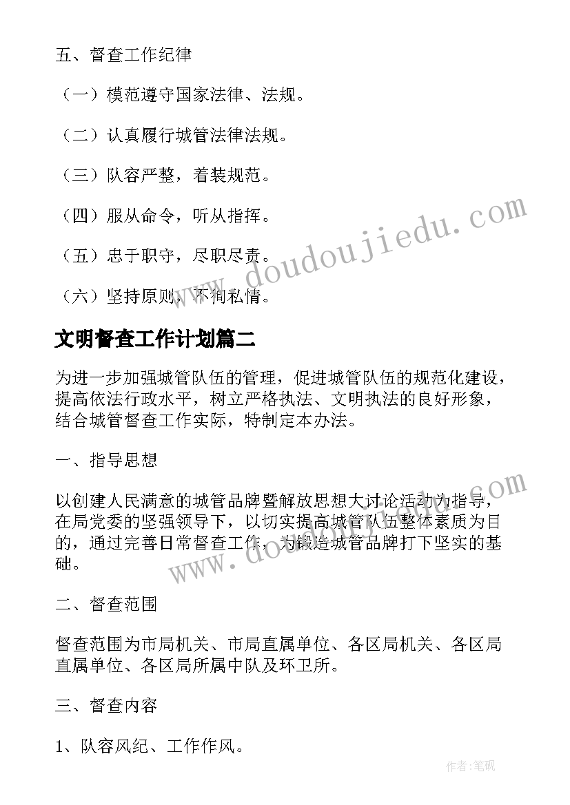 最新文明督查工作计划(通用7篇)