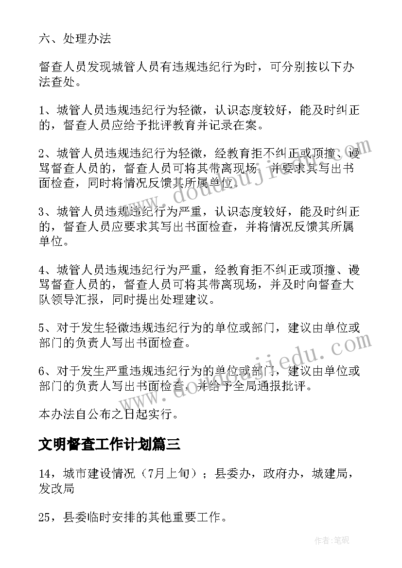 最新文明督查工作计划(通用7篇)