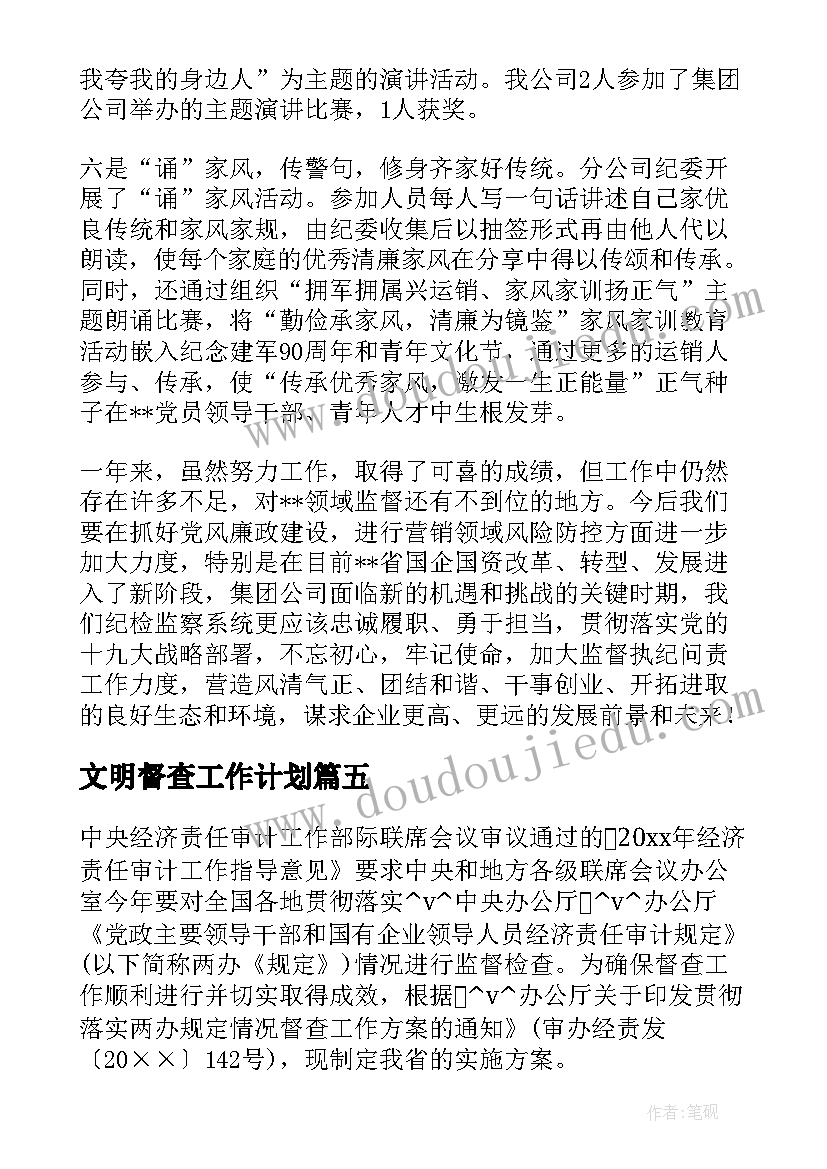 最新文明督查工作计划(通用7篇)