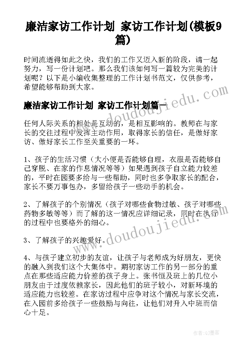 廉洁家访工作计划 家访工作计划(模板9篇)