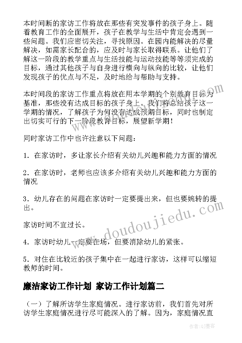 廉洁家访工作计划 家访工作计划(模板9篇)