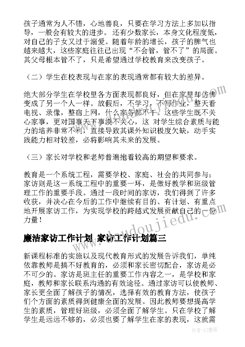 廉洁家访工作计划 家访工作计划(模板9篇)