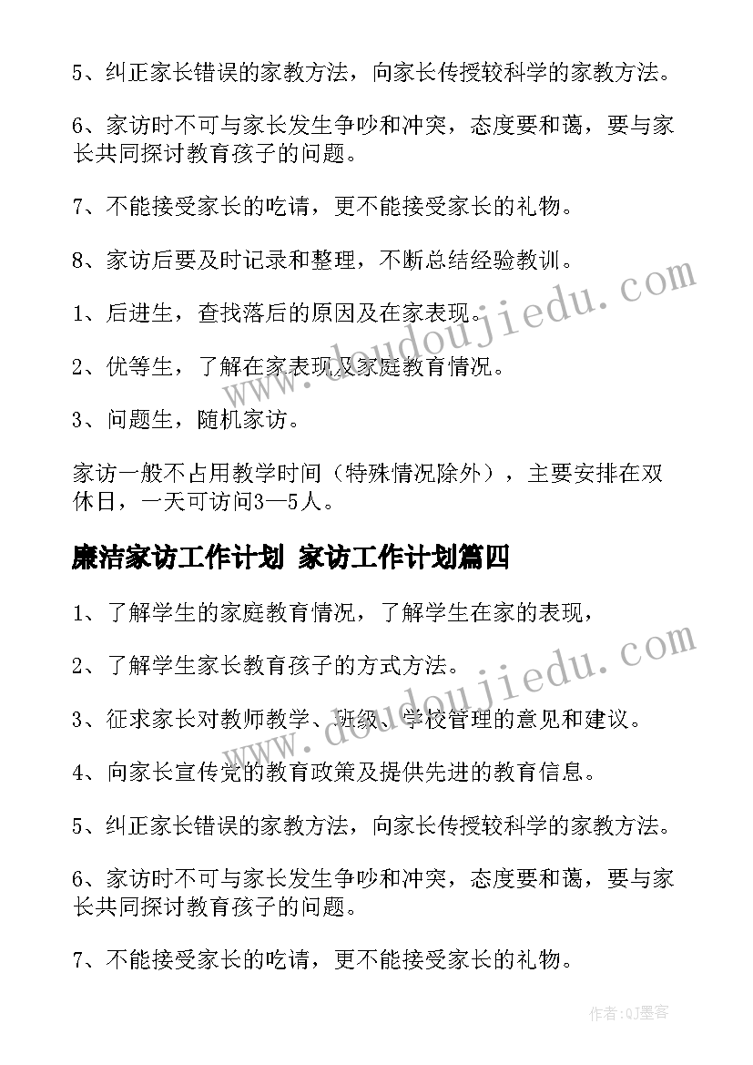 廉洁家访工作计划 家访工作计划(模板9篇)