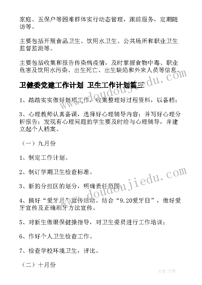 2023年卫健委党建工作计划 卫生工作计划(优秀6篇)