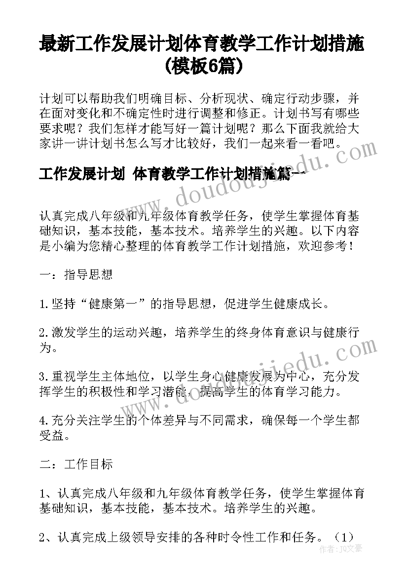 最新工作发展计划 体育教学工作计划措施(模板6篇)