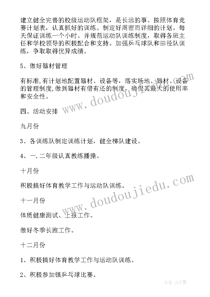 最新工作发展计划 体育教学工作计划措施(模板6篇)