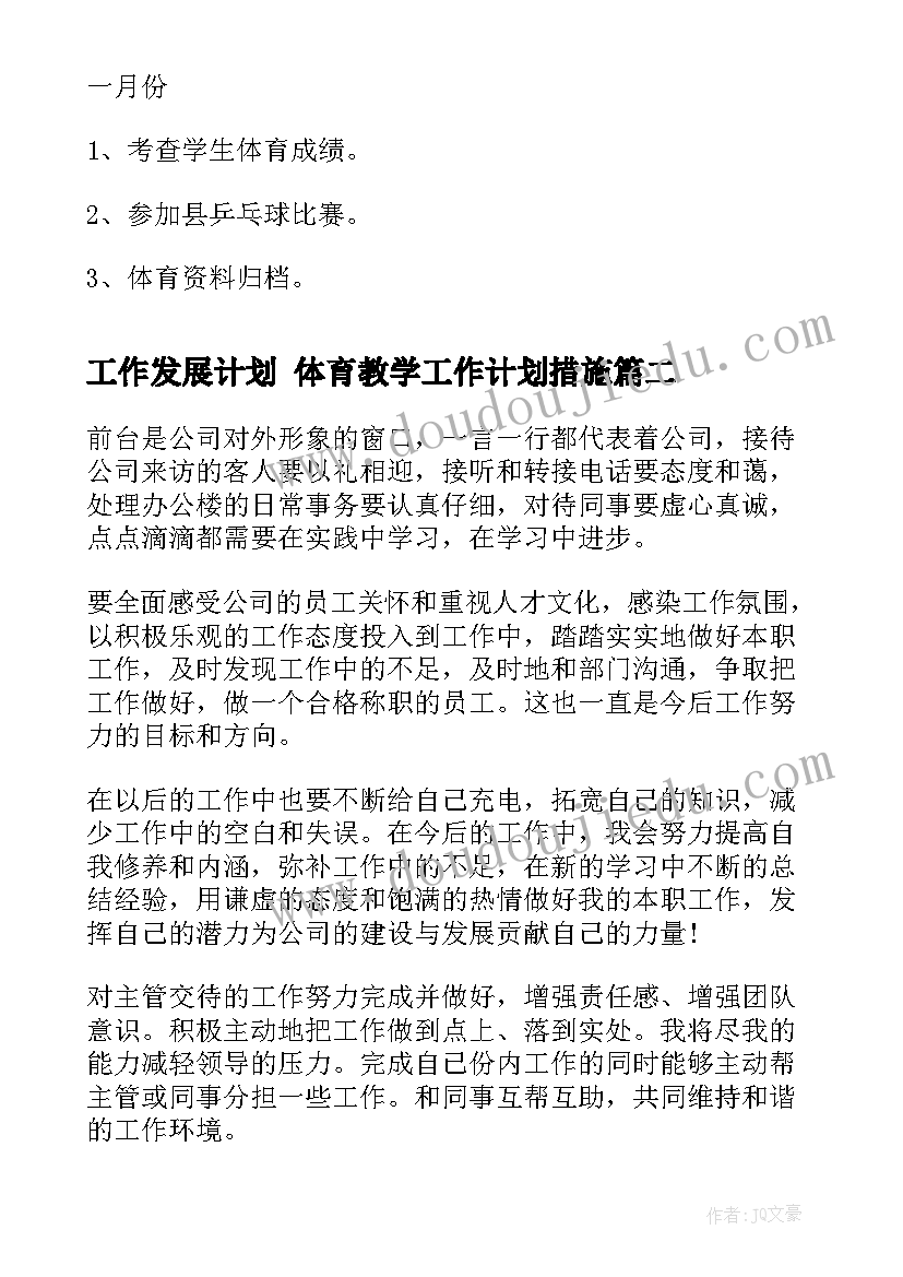 最新工作发展计划 体育教学工作计划措施(模板6篇)