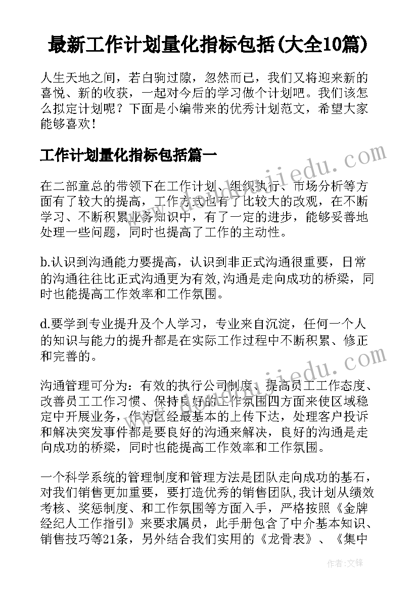 最新工作计划量化指标包括(大全10篇)