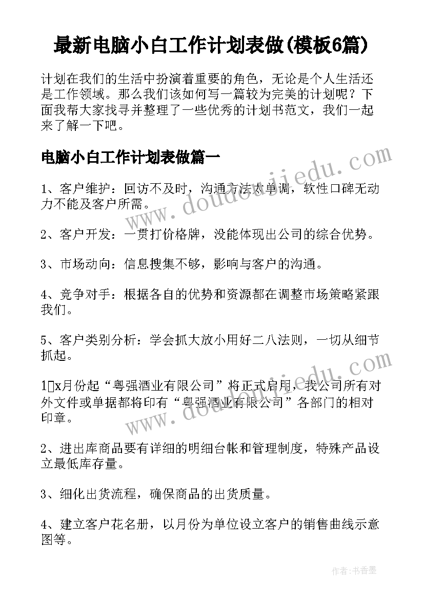 最新电脑小白工作计划表做(模板6篇)