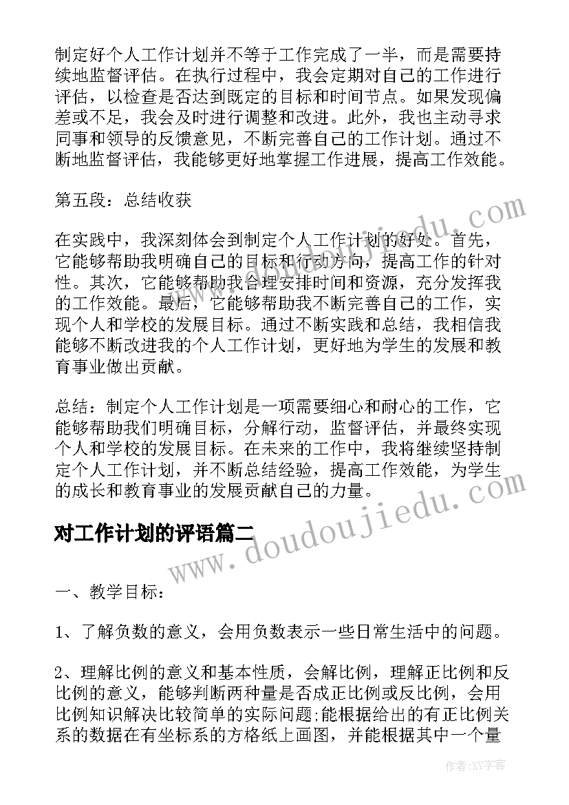 最新对工作计划的评语(大全10篇)