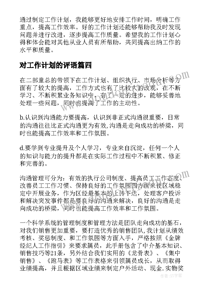 最新对工作计划的评语(大全10篇)