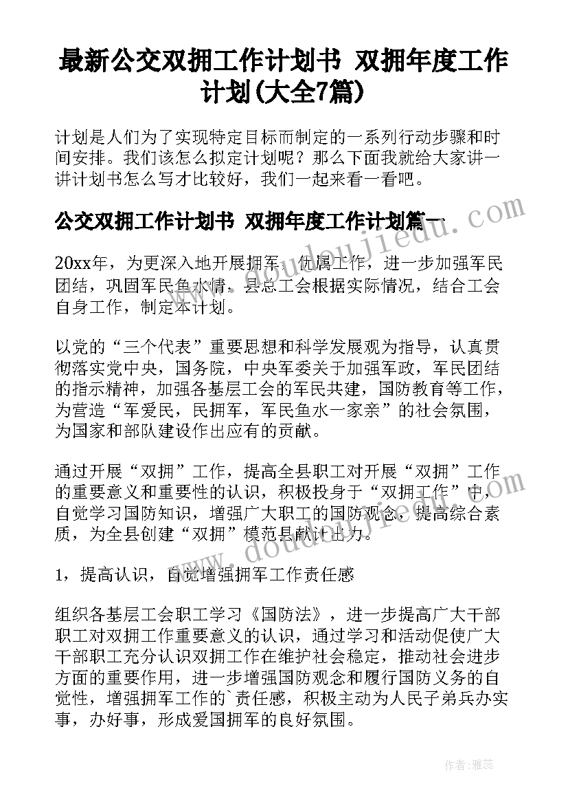 最新公交双拥工作计划书 双拥年度工作计划(大全7篇)