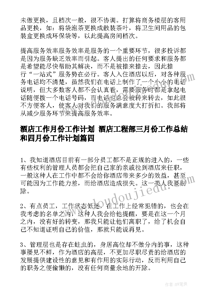 最新酒店工作月份工作计划 酒店工程部三月份工作总结和四月份工作计划(实用5篇)