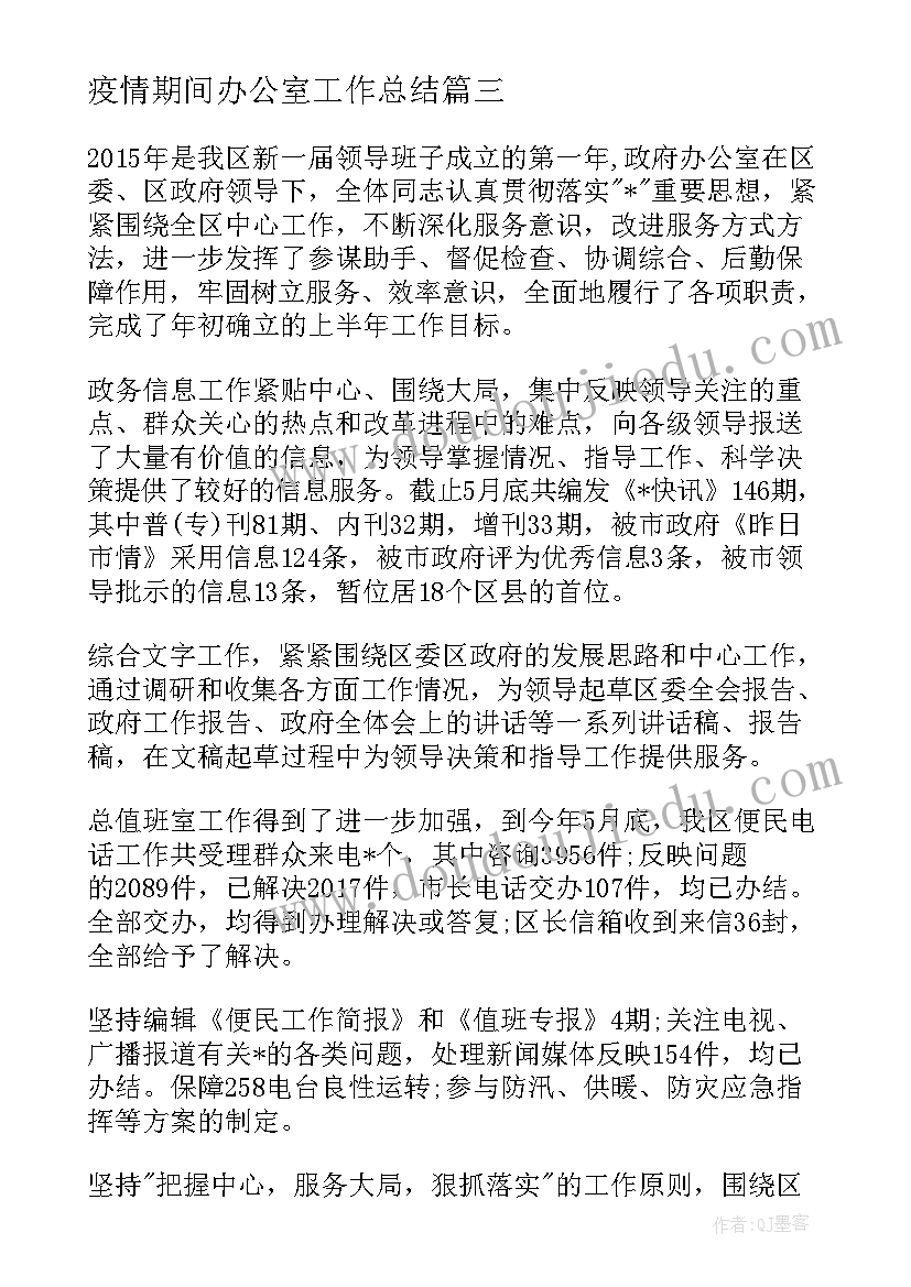 疫情期间办公室工作总结(优秀6篇)