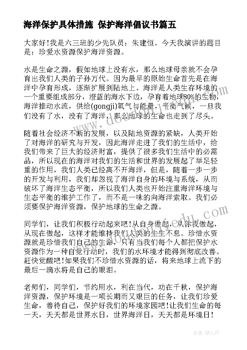 海洋保护具体措施 保护海洋倡议书(汇总10篇)